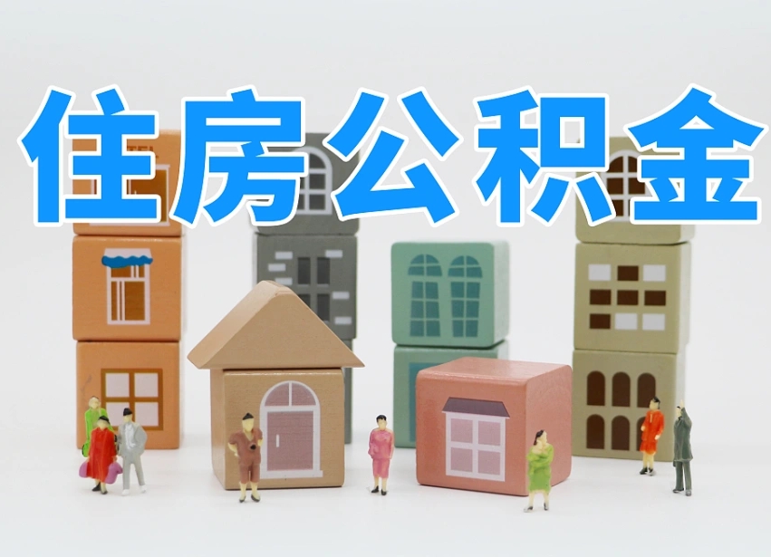 舞钢手头紧怎么提取公积金（没有理由怎么提取公积金）